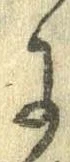 已定位𛂌