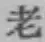글자 老