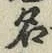 글자 名
