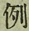 글자 例