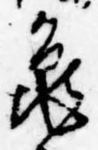 未割り当ての位置