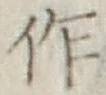 文字作