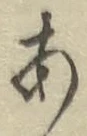글자 あ