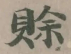 Đã định vị 賖