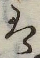位置 確認된 𛂣