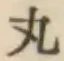 Character 丸