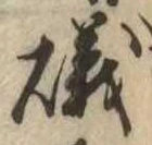 Đã định vị 磯