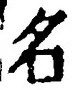 「名」字