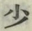 글자 少