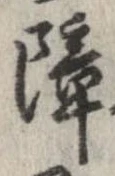 障 위치 확인됨