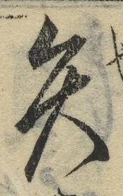 글자 矢