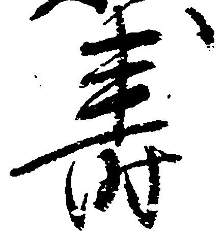 寿の位置