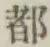 글자 都