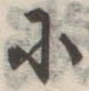글자 に
