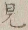 글자 見