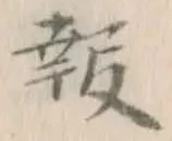 글자 報