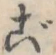 ご，已得其位