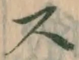 글자 ス