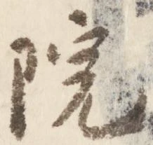 㐌定位院