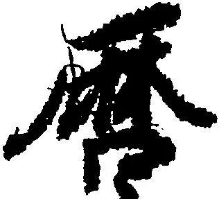 暦の位置