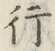 글자 行