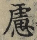 文字慮