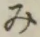 글자 み