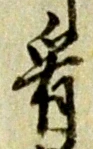看，已得其位