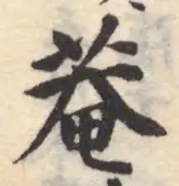 菴の位置