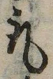 已定位取