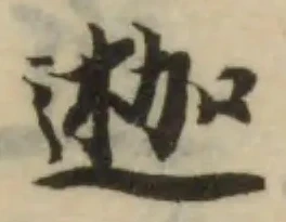Đã định vị 𨔣