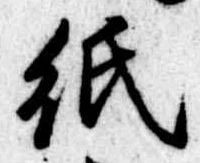 紙 위치 확인됨