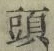 글자 頭