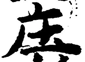 庄の位置