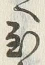 字至