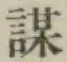 글자 謀