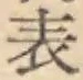 글자 表
