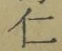 글자 仁