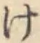 글자 け