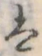 𛂣の位置