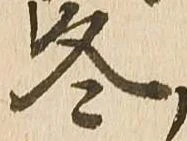 已定位冬