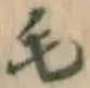 글자 毛