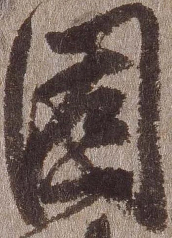 固 위치 확인됨