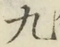 글자 九