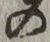 字の