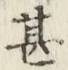 글자 甚