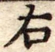 位置 確認된 右