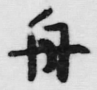 글자 舟