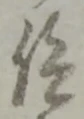 仰の位置