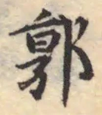Đã định vị 郭